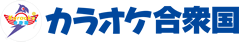カラオケ合衆国 カラオケ合衆国